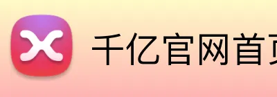 千亿官网首页入口 Logo