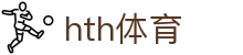 hth官方网页版-hth(中国)